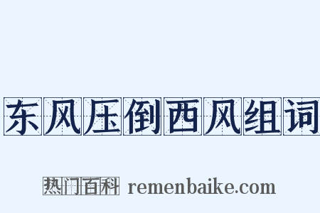 东风压倒西风组词是什么意思的图片